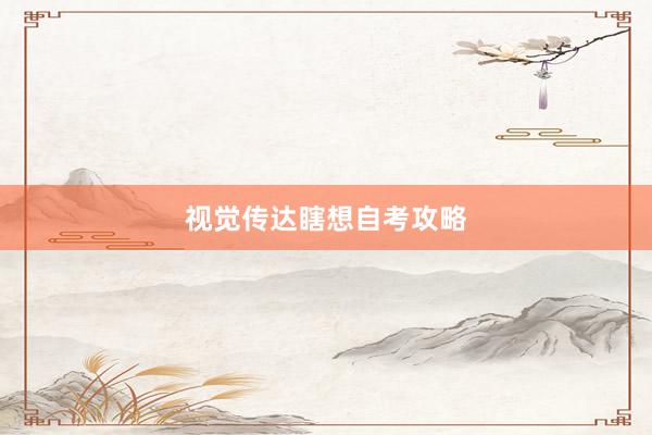 视觉传达瞎想自考攻略